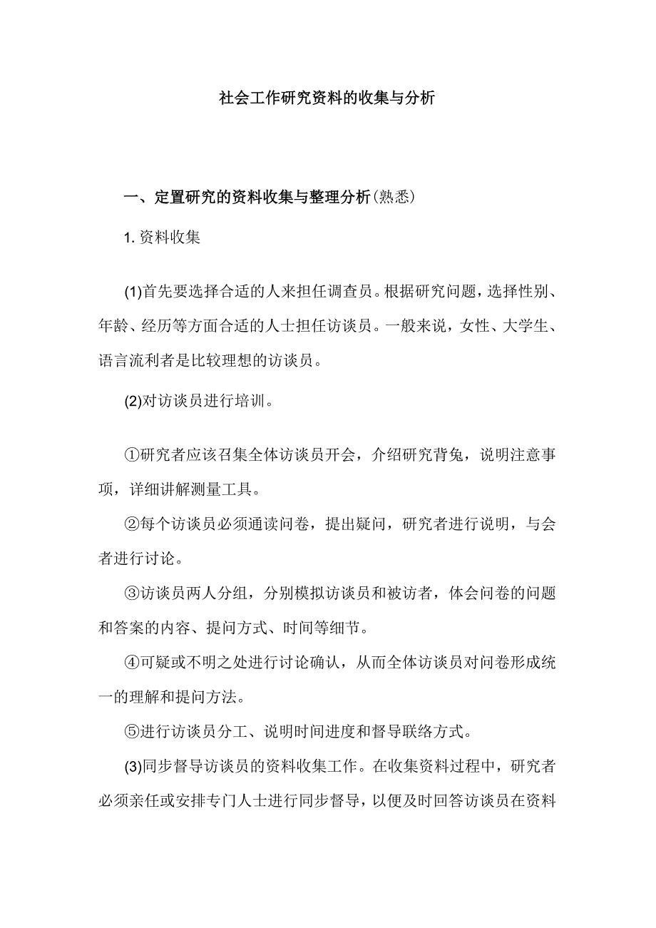 社会工作研究资料的收集与分析.docx_第1页