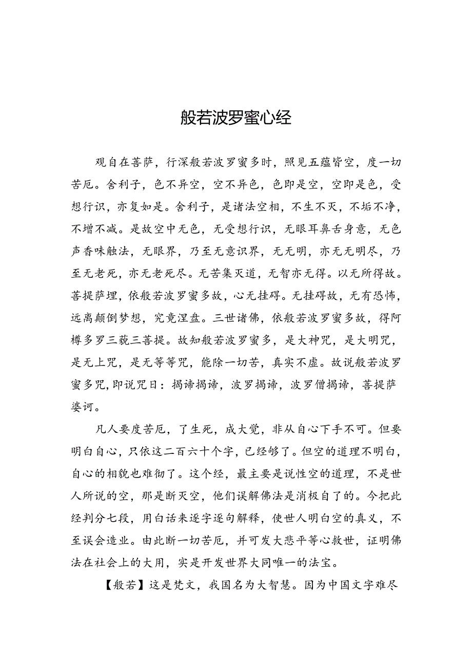 般若波罗蜜心经.docx_第1页