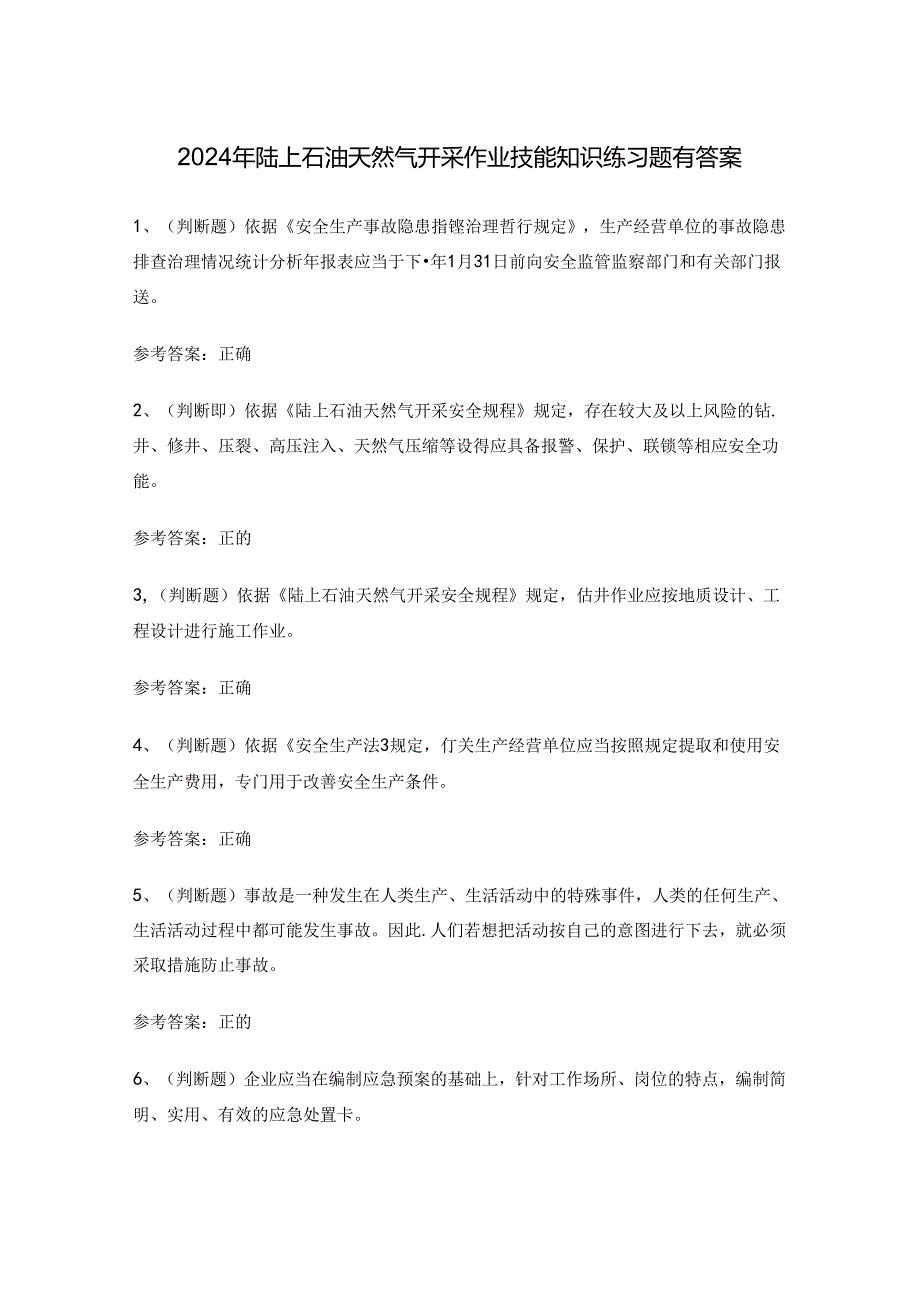 2024年陆上石油天然气开采作业技能知识练习题有答案.docx_第1页