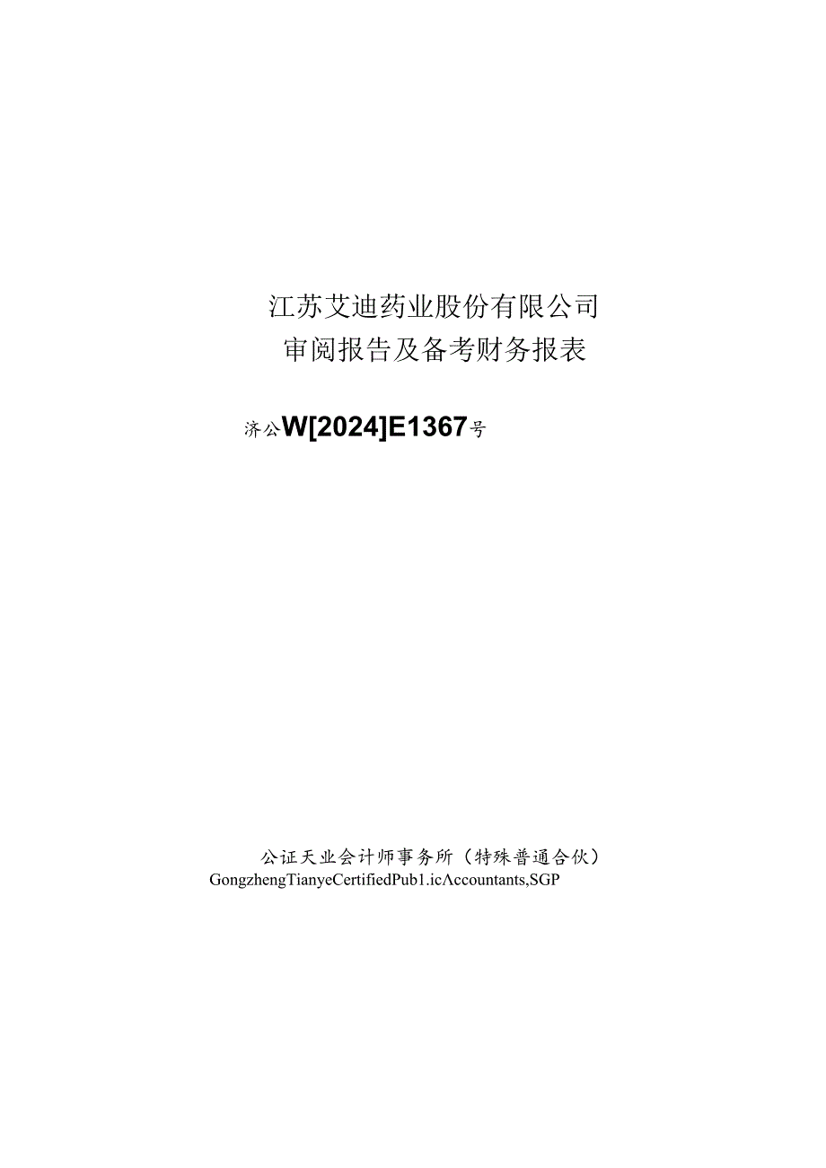 江苏艾迪药业股份有限公司审阅报告及备考财务报表.docx_第1页