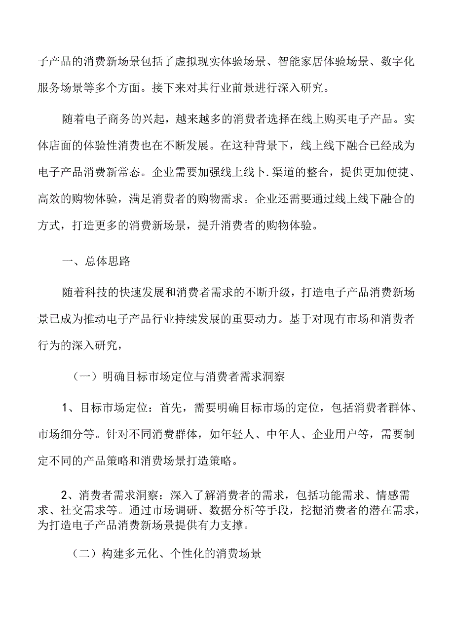 打造电子产品消费新场景总体思路.docx_第3页