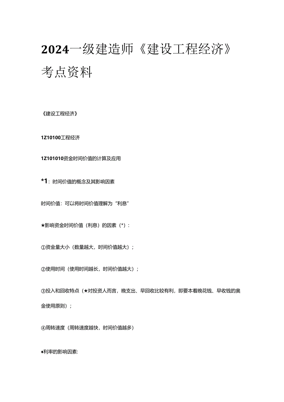 2024一级建造师《建设工程经济》考点资料全套.docx_第1页