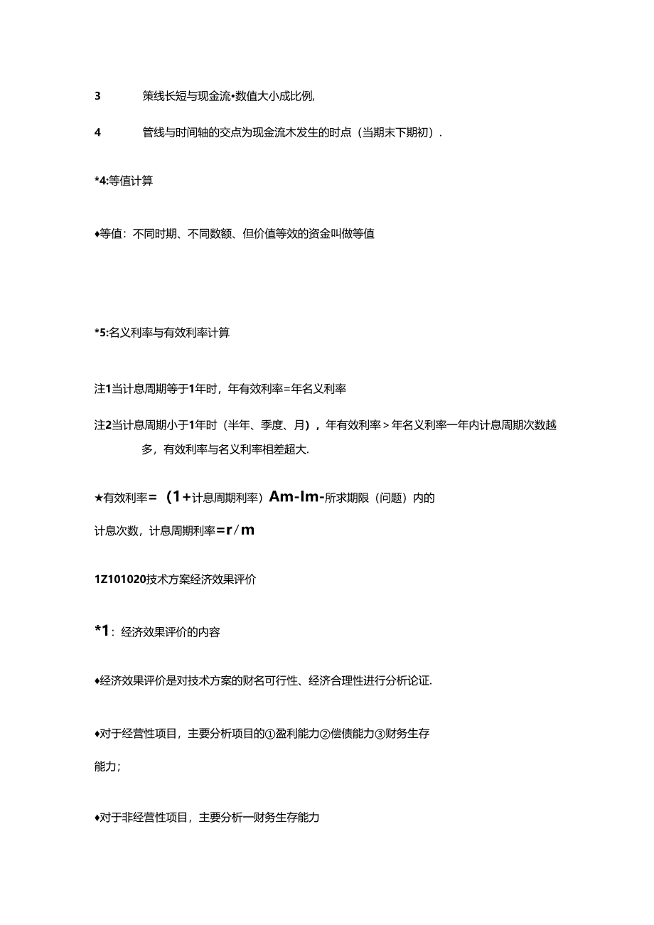 2024一级建造师《建设工程经济》考点资料全套.docx_第3页