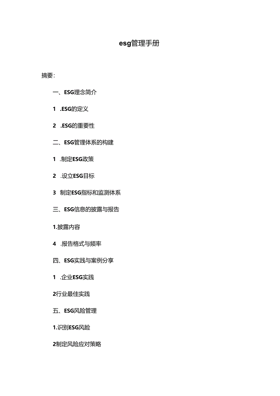 环境、社会、治理esg管理手册.docx_第1页