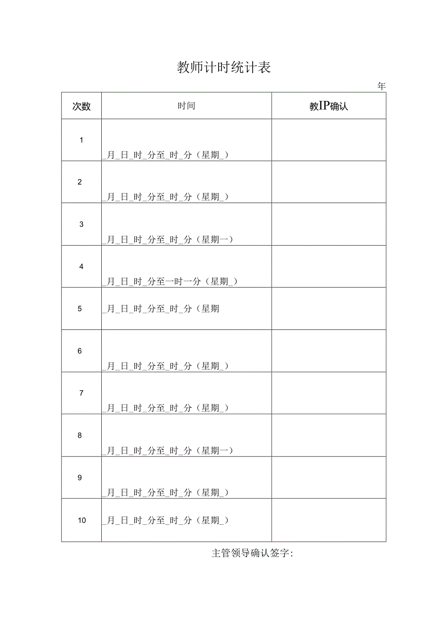 教师计时统计表.docx_第1页