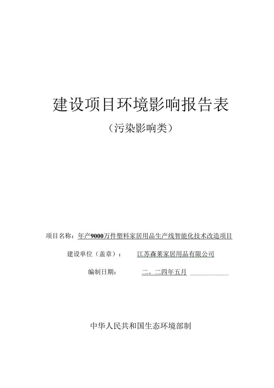 年产 9000 万件塑料家居用品生产线智能化技术改造项目环评报告表.docx_第1页