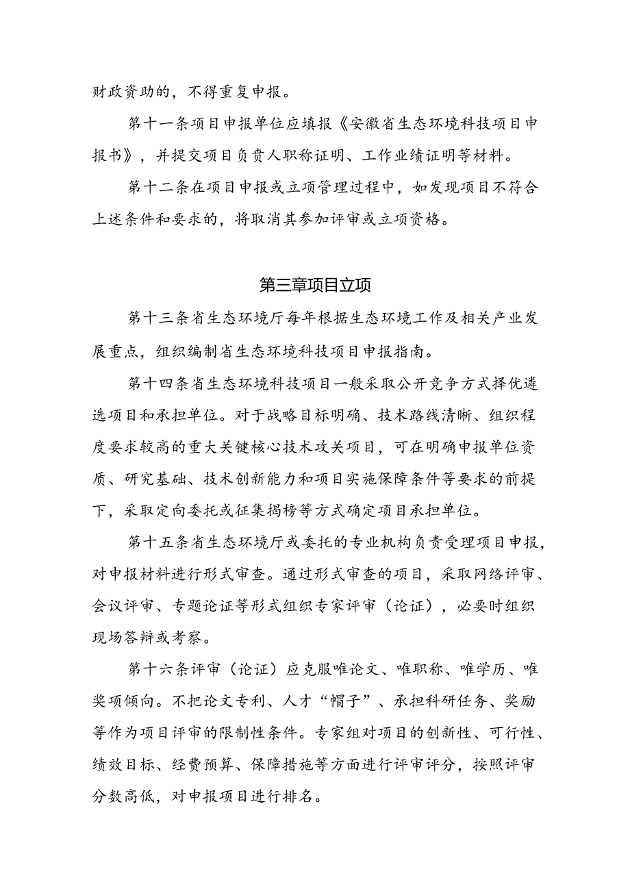 《安徽省生态环境科技项目管理办法（征求意见稿）》.docx_第3页