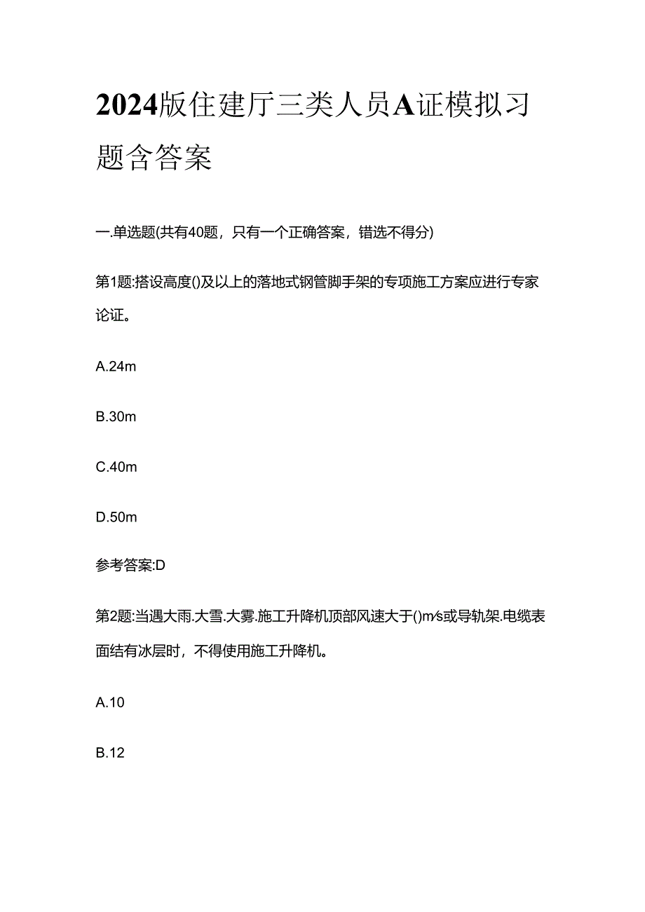 2024版住建厅三类人员A证模拟习题含答案全套.docx_第1页