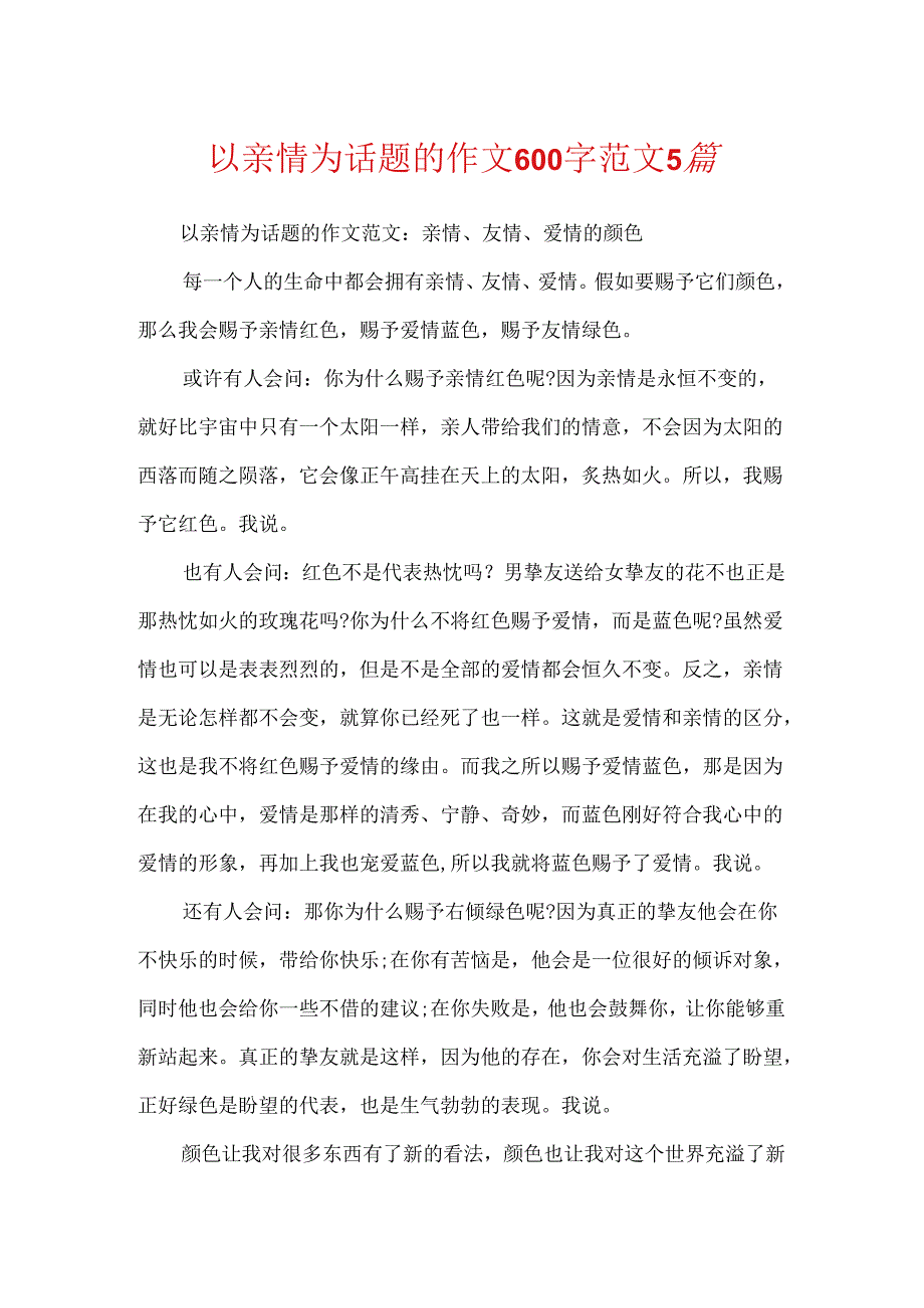 以亲情为话题的作文600字范文5篇.docx_第1页