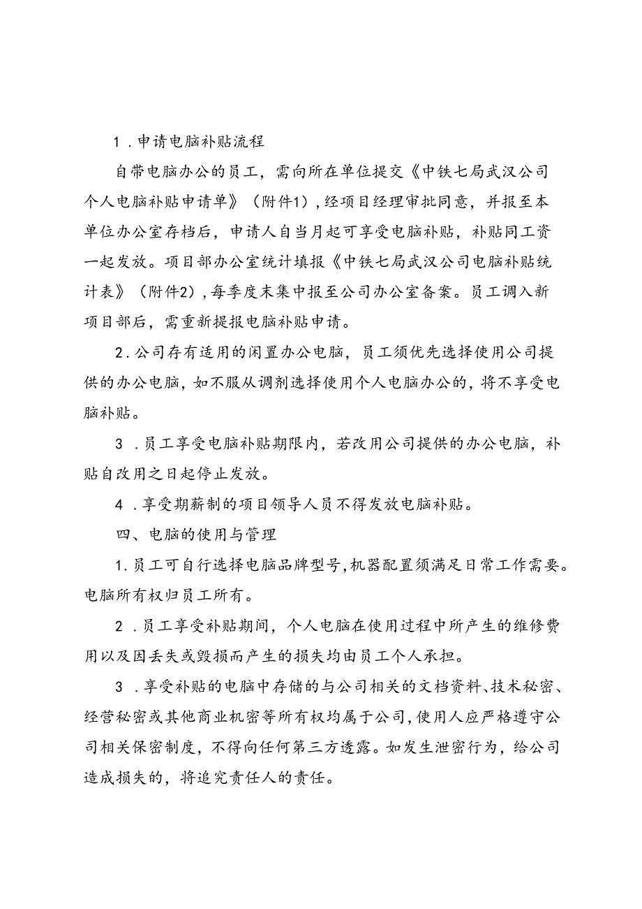 关于规范办公电脑补贴管理的通知.docx_第2页