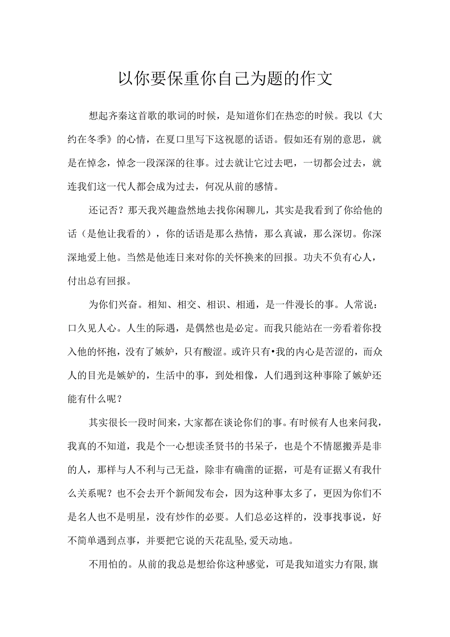 以你要保重你自己为题的作文.docx_第1页