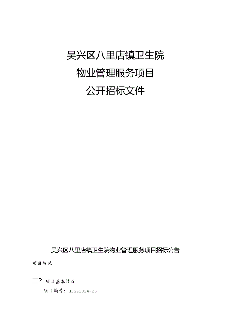 八里店镇卫生院八里店镇卫生院物业管理项目招标文件.docx_第1页