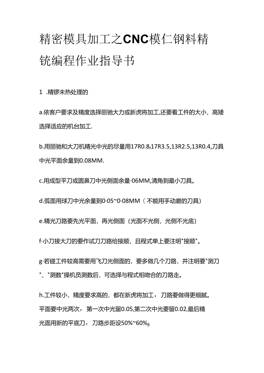 精密模具加工之CNC模仁钢料精铣编程作业指导书全套.docx_第1页