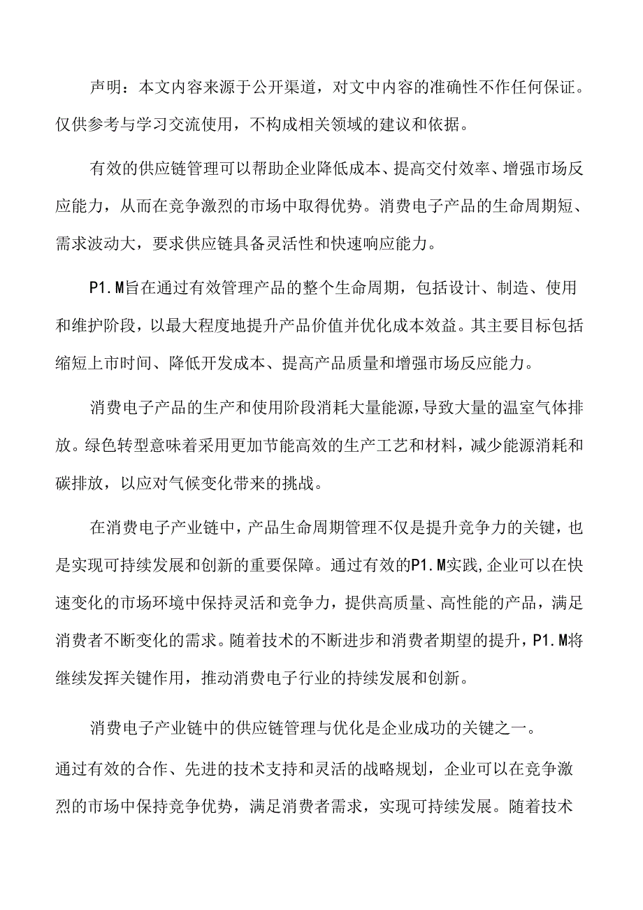 消费电子产业链供应链管理与优化专题研究.docx_第2页