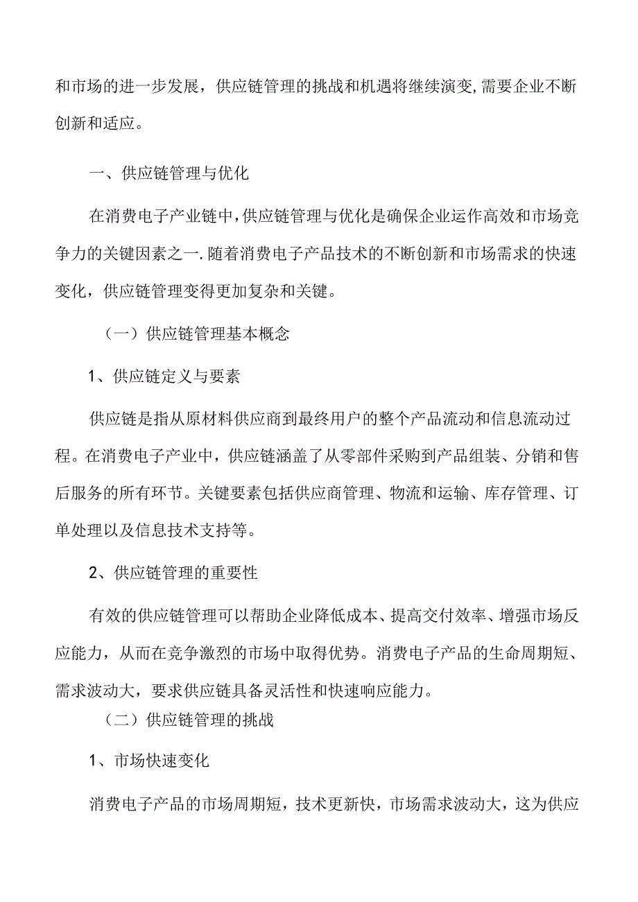 消费电子产业链供应链管理与优化专题研究.docx_第3页