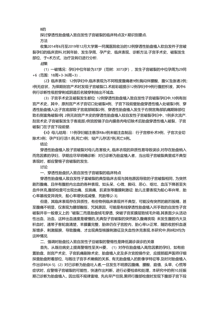 穿透性胎盘植入致自发性子宫破裂病例临床分析.docx_第1页