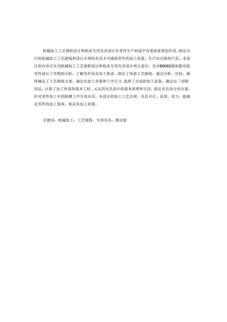 机械制造技术课程设计-推动架加工工艺及钻φ32孔夹具设计.docx_第1页