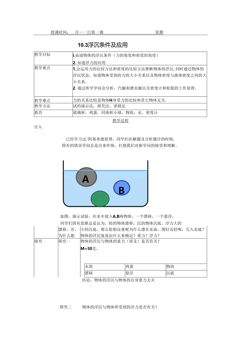 人教版八年级下册 10.3 物体的浮沉条件及应用 教案.docx_第1页