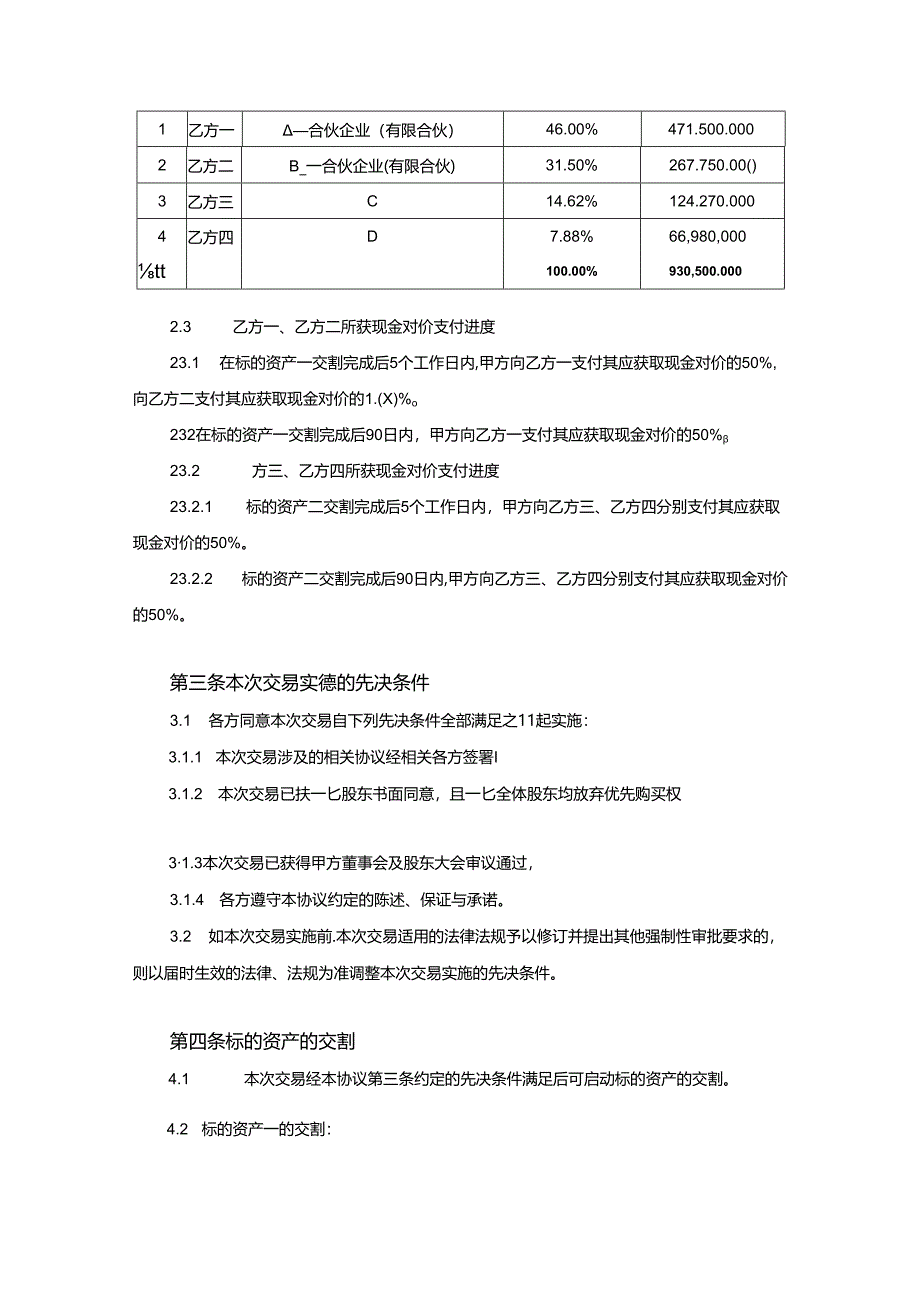 股权收购合同协议 5篇.docx_第2页