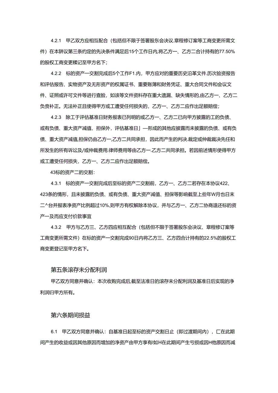 股权收购合同协议 5篇.docx_第3页