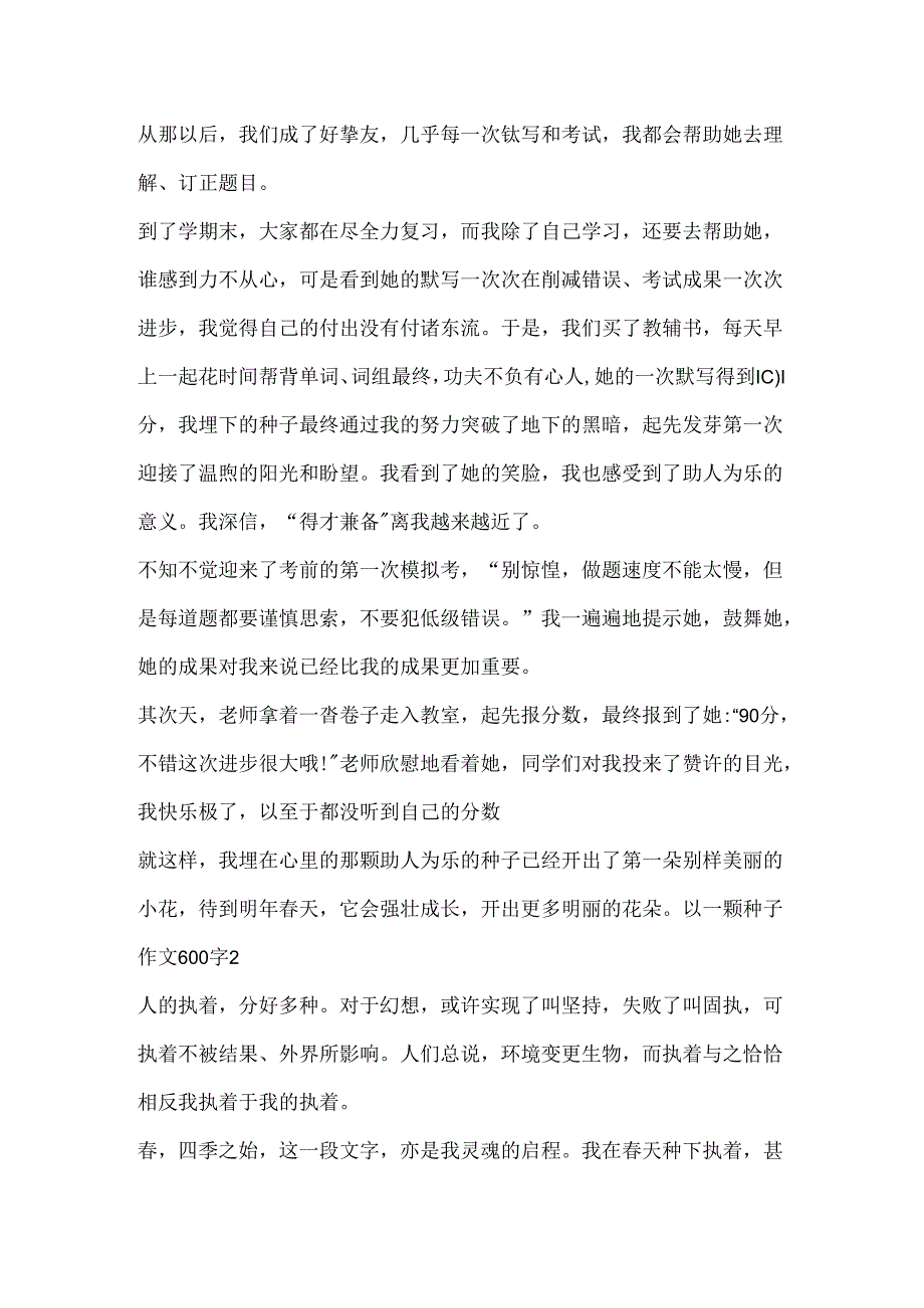 以一颗种子作文600字.docx_第2页