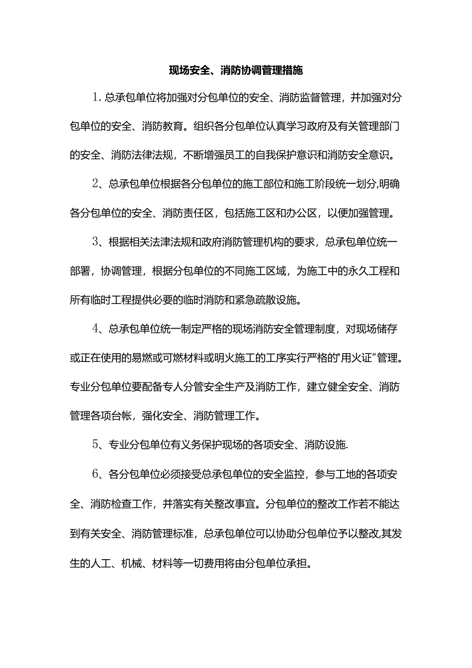 现场安全、消防协调措施.docx_第1页