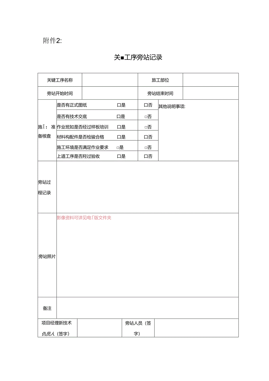 附件2：关键工序旁站记录.docx_第1页