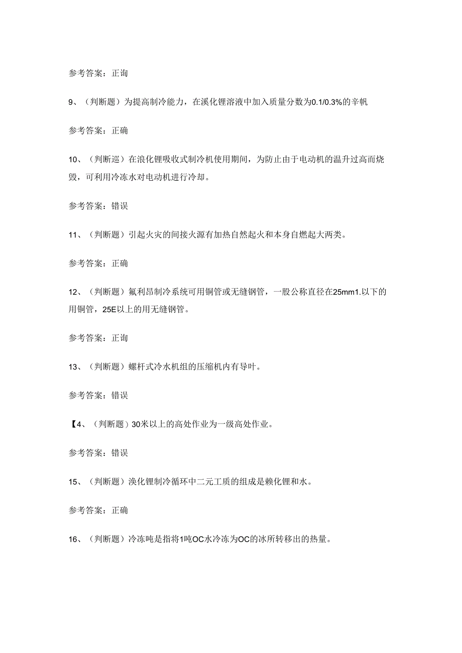 2024年制冷与空调设备安装修理作业证考试练习题有答案.docx_第2页