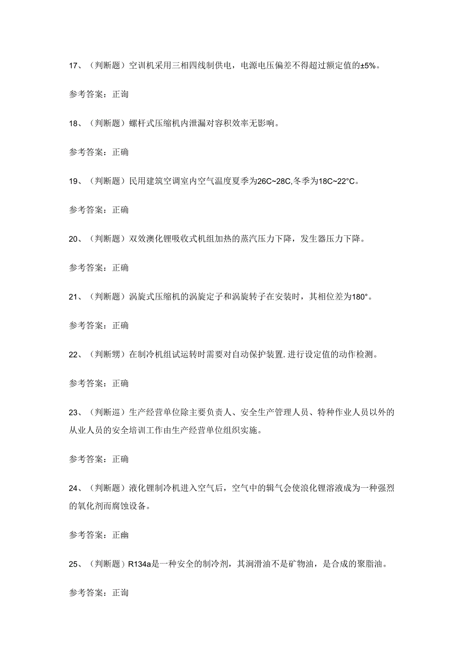 2024年制冷与空调设备安装修理作业证考试练习题有答案.docx_第3页