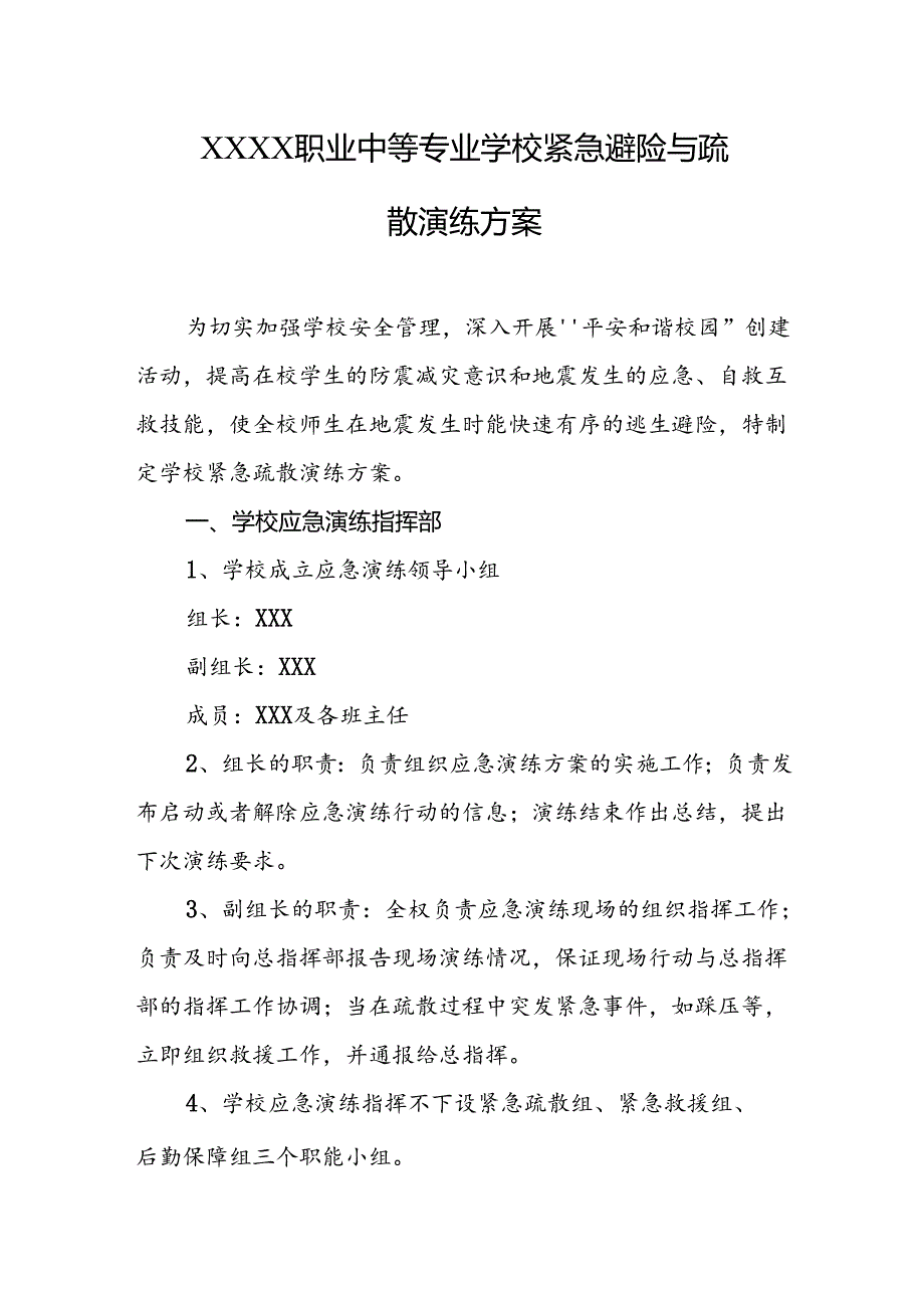 职业中等专业学校紧急避险与疏散演练方案.docx_第1页