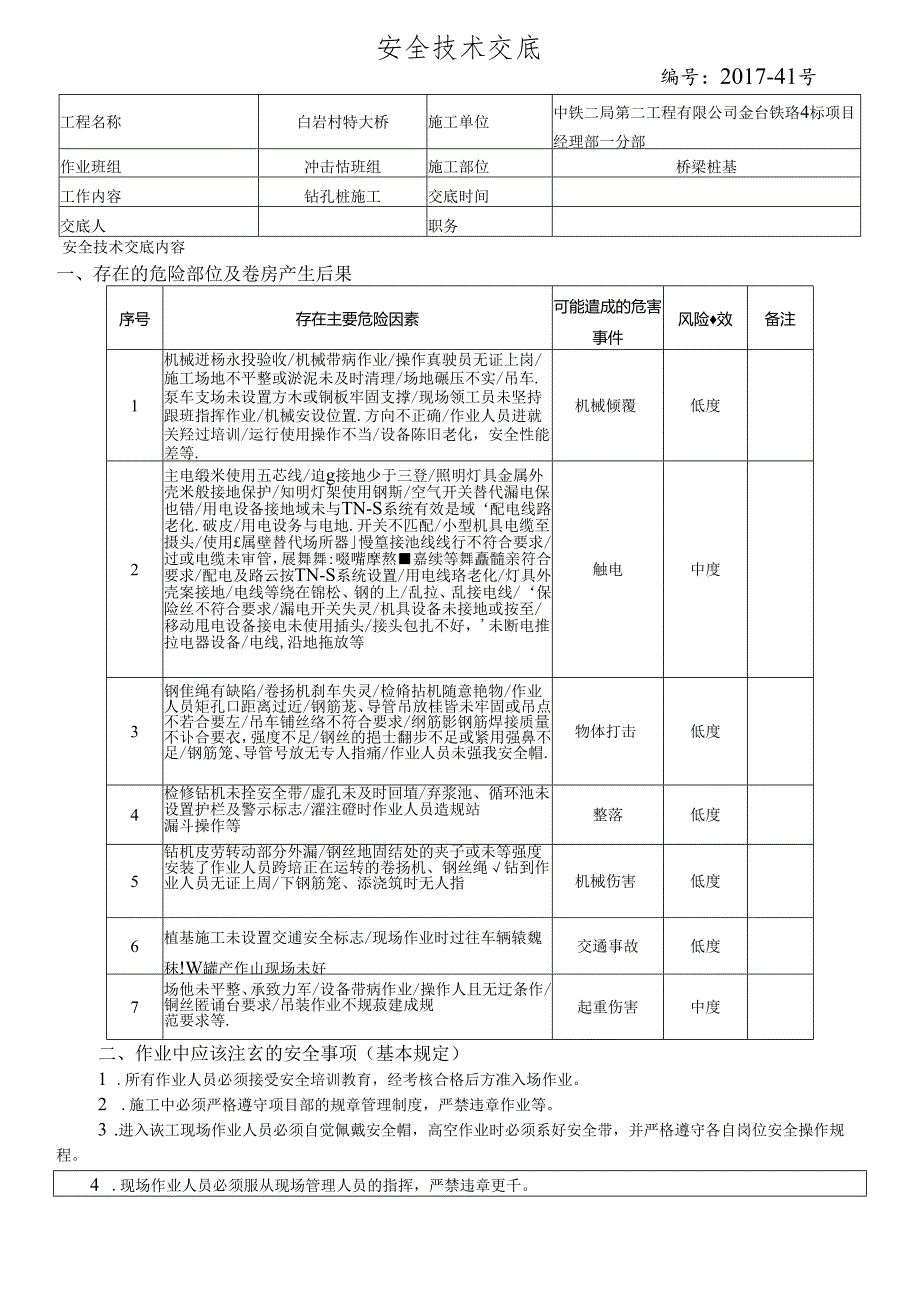 17-41桥梁桩基施工安全技术交底（白岩村特大桥）冲击钻.docx_第1页