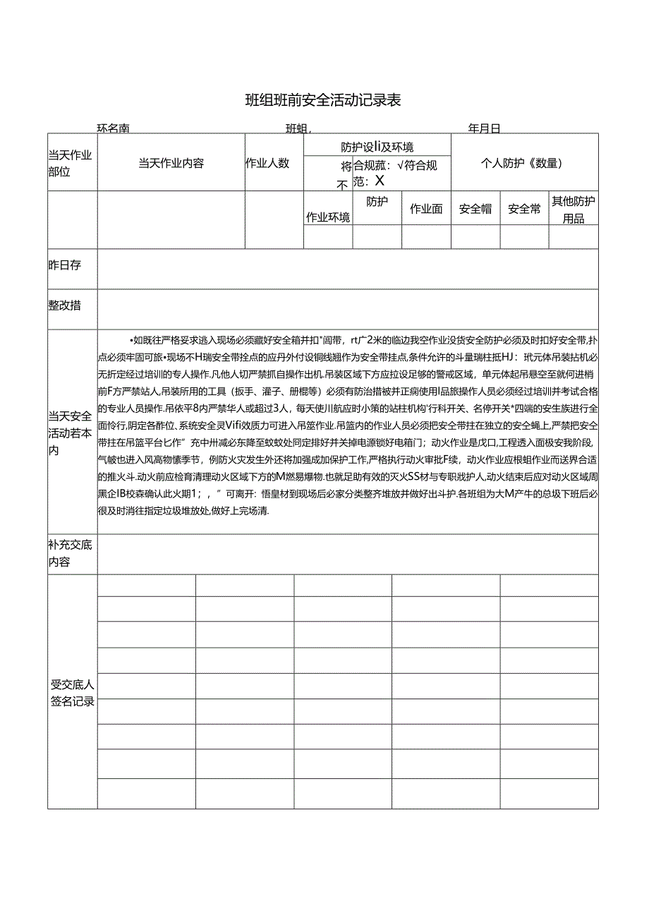 班组班前安全活动记录表.docx_第1页