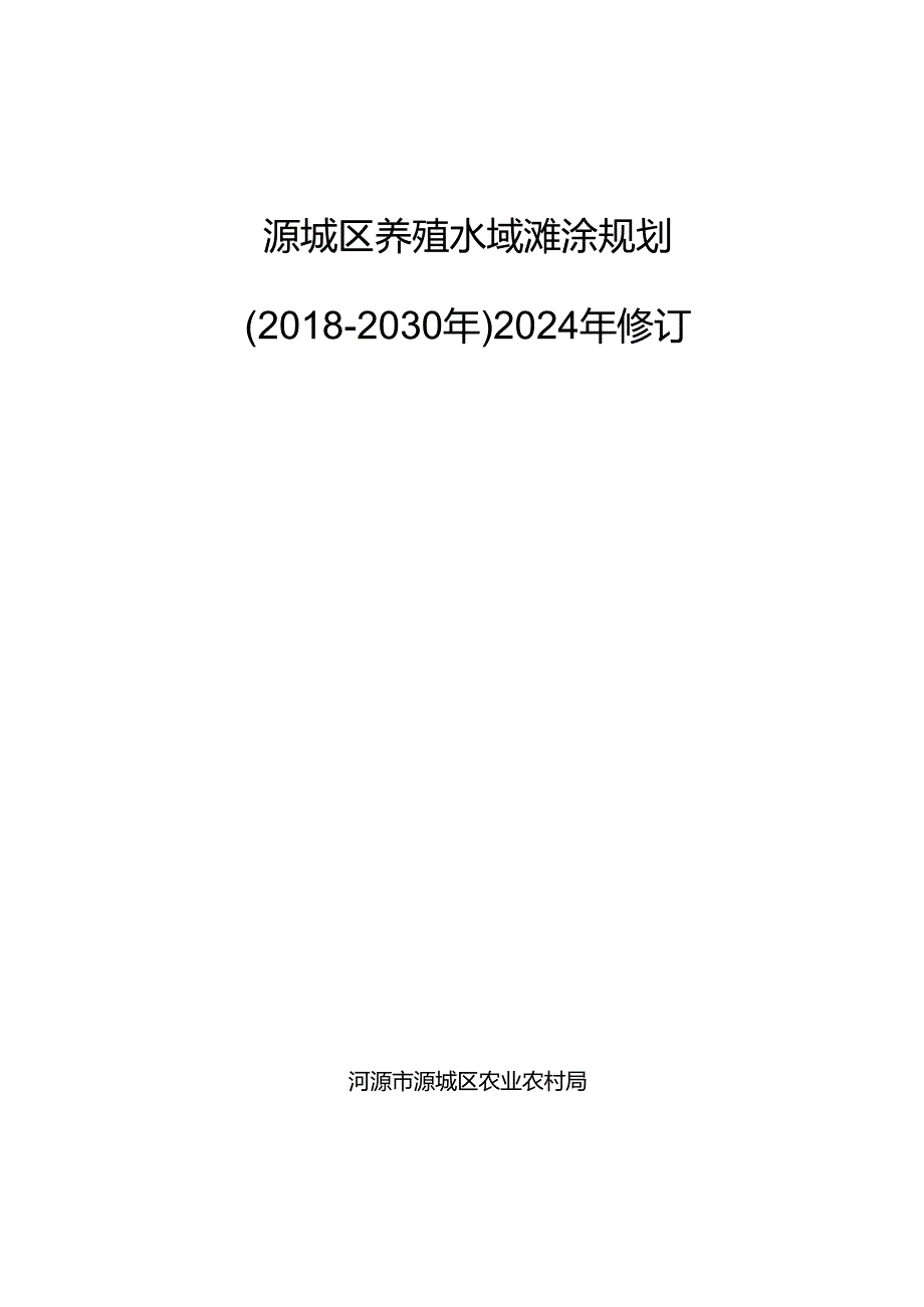 源城区养殖水域滩涂规划（2018-2030年）2024年修订》.docx_第1页