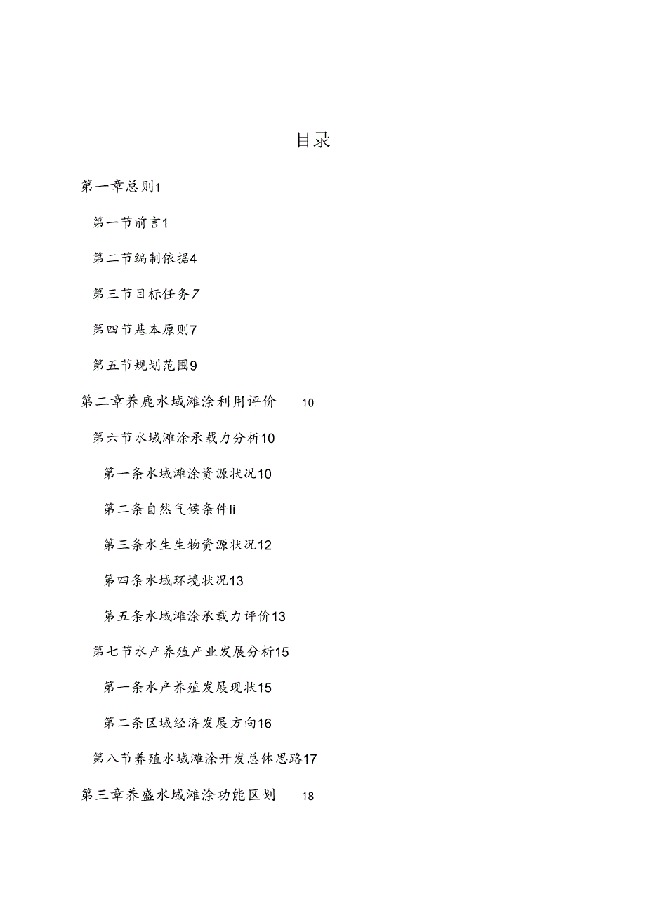 源城区养殖水域滩涂规划（2018-2030年）2024年修订》.docx_第3页