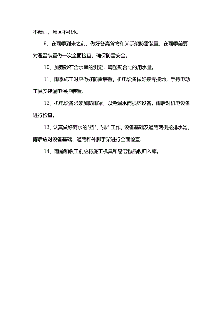 雨季施工安全保证措施.docx_第2页