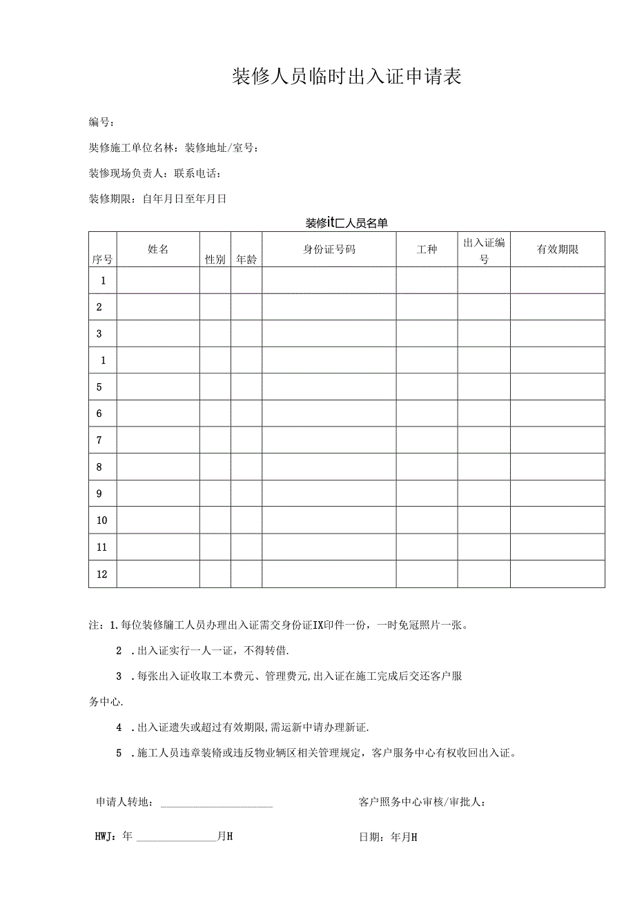 装修人员临时出入证申请表.docx_第1页