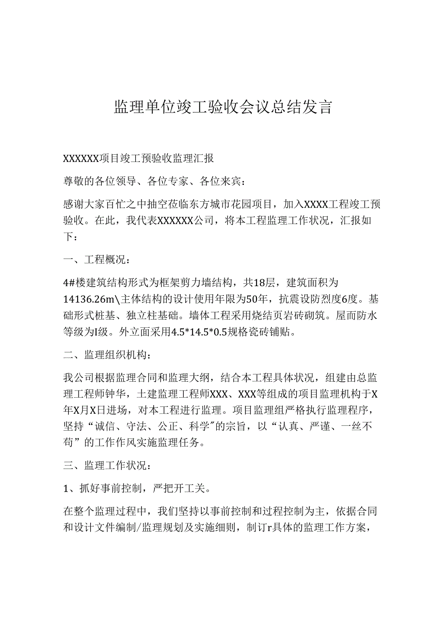 【发言材料】监理单位竣工验收会议总结发言.docx_第1页