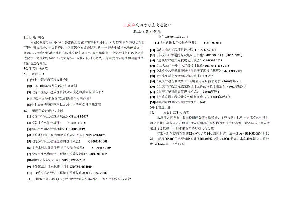 工业学校雨污分流改造设计--排水施工图设计说明.docx_第1页