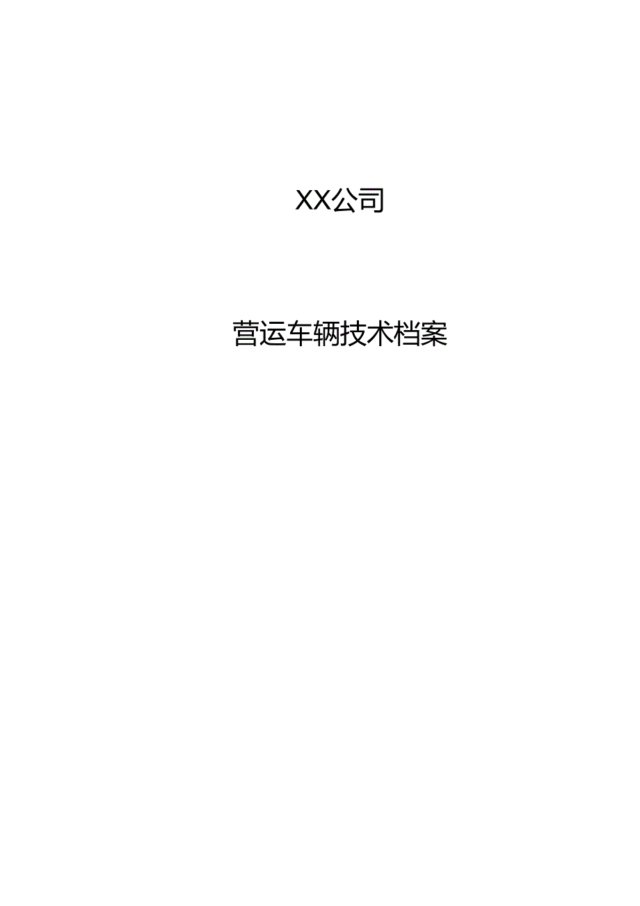 车辆档案范本本.docx_第1页