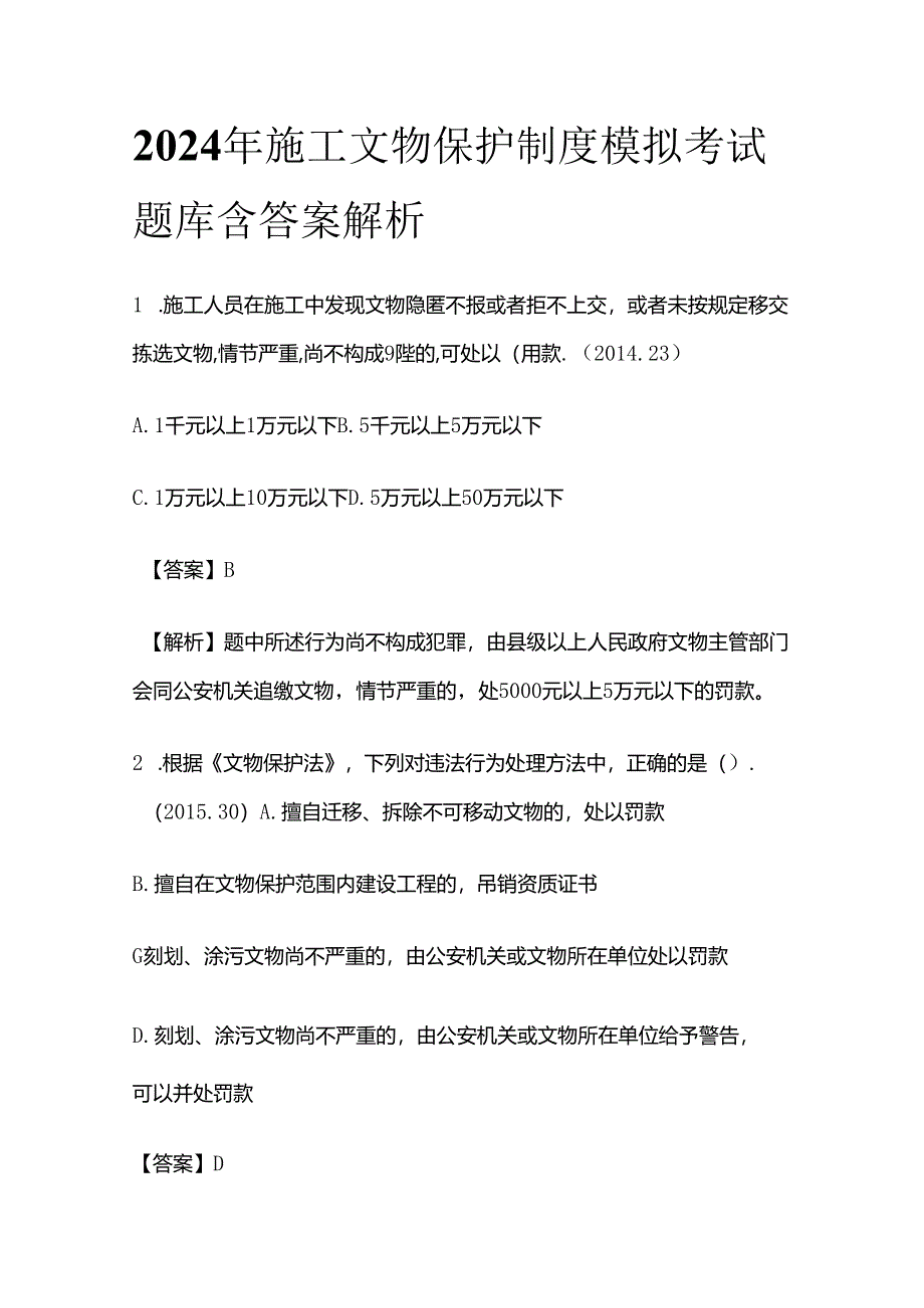 2024年施工文物保护制度模拟考试题库含答案解析全套.docx_第1页