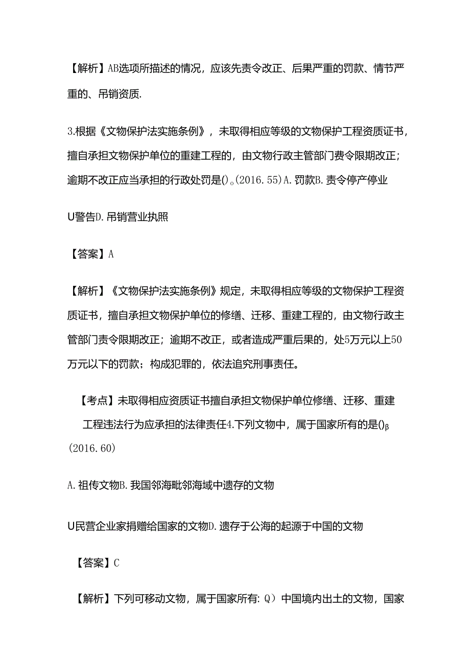 2024年施工文物保护制度模拟考试题库含答案解析全套.docx_第2页