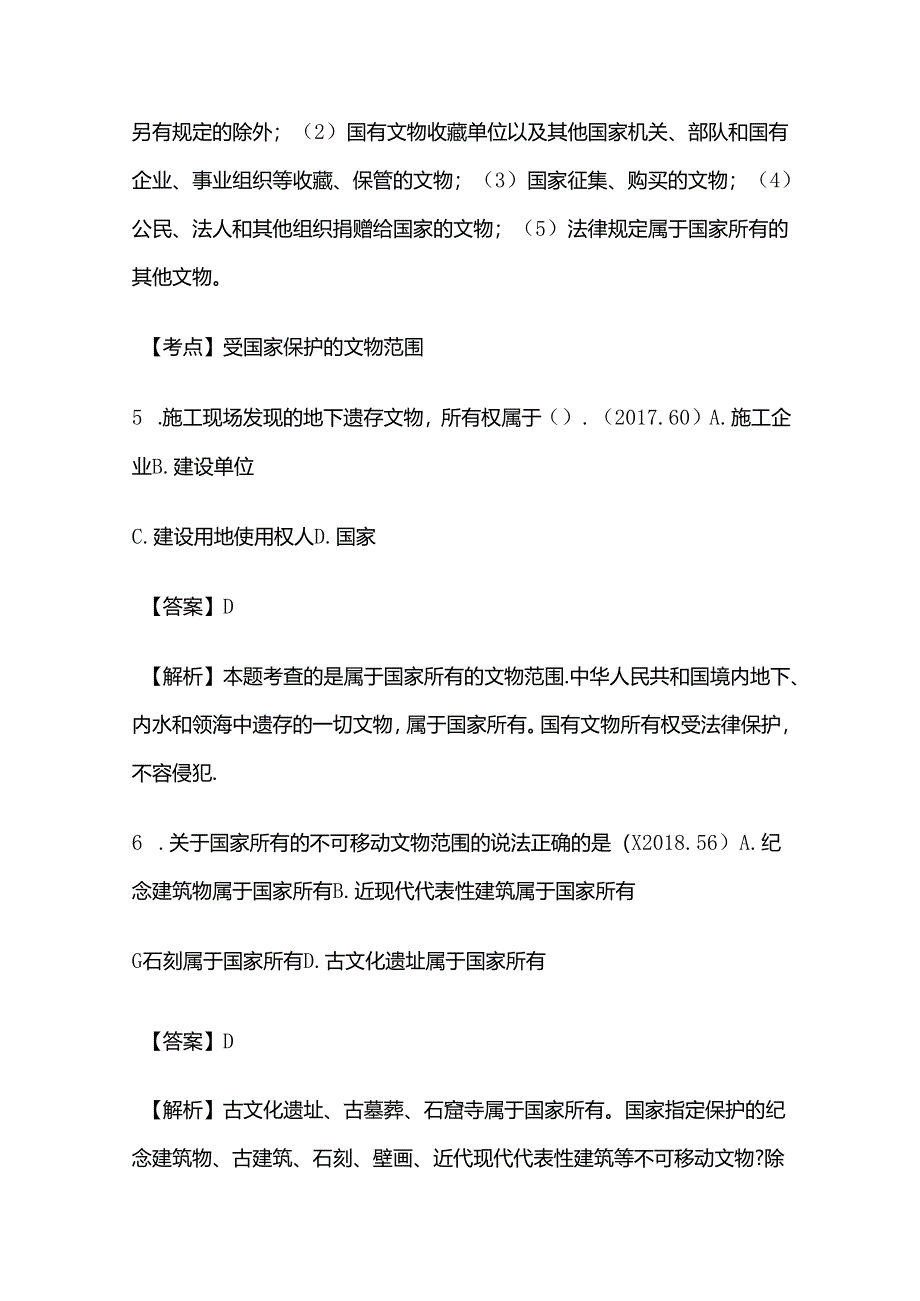 2024年施工文物保护制度模拟考试题库含答案解析全套.docx_第3页