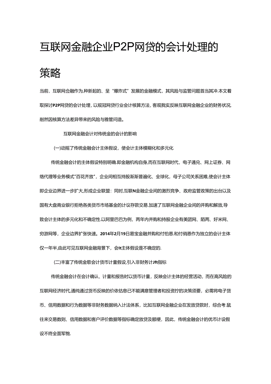 互联网金融企业会计处理策略.docx_第1页