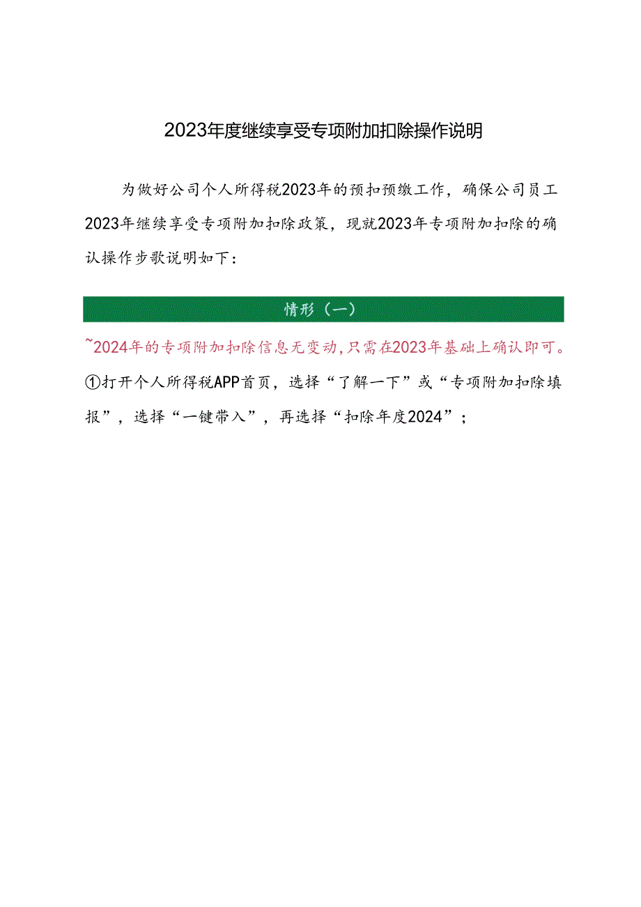 附件：2024年度继续享受专项附加扣除操作说明.docx_第1页