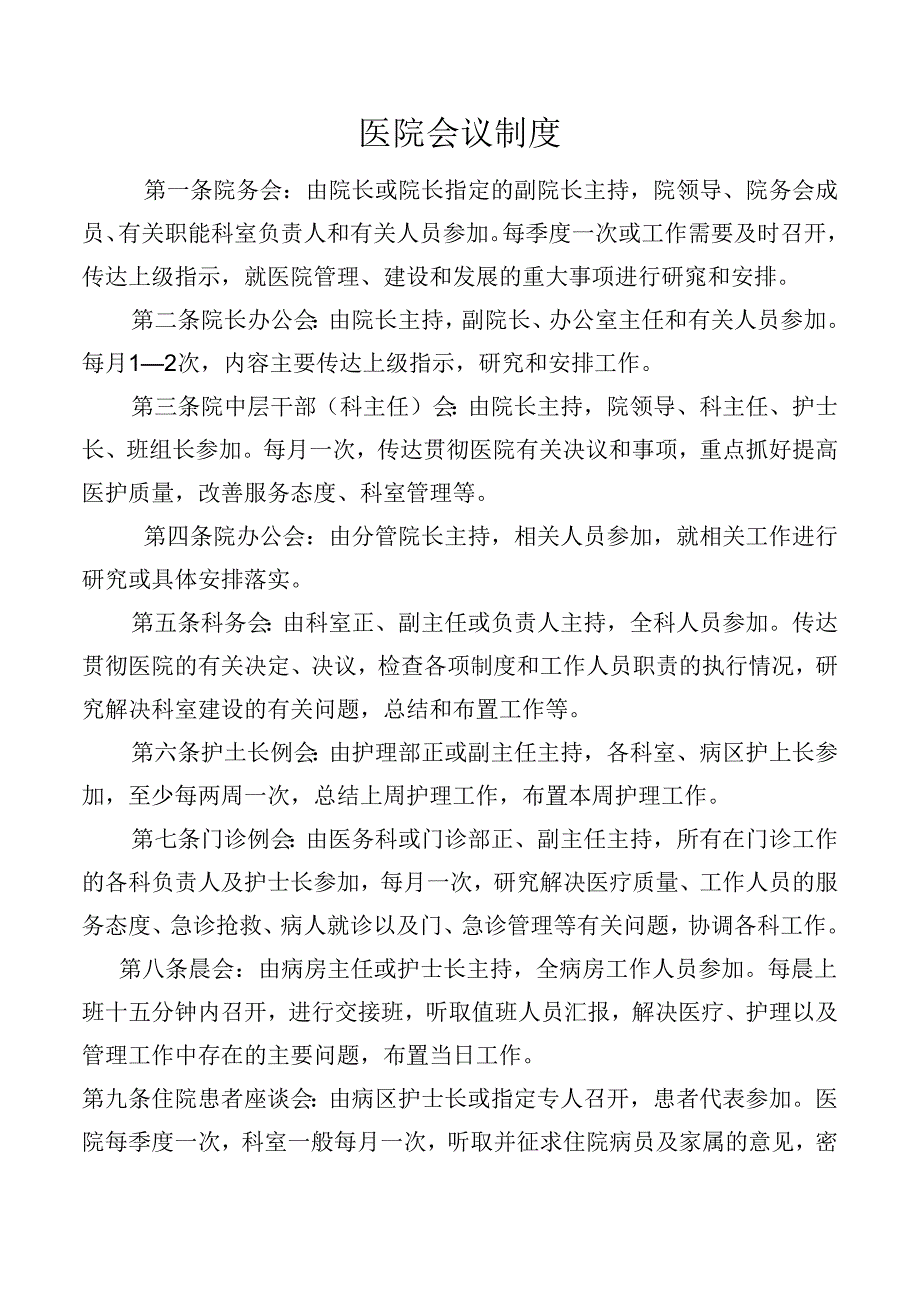 医院会议制度.docx_第1页