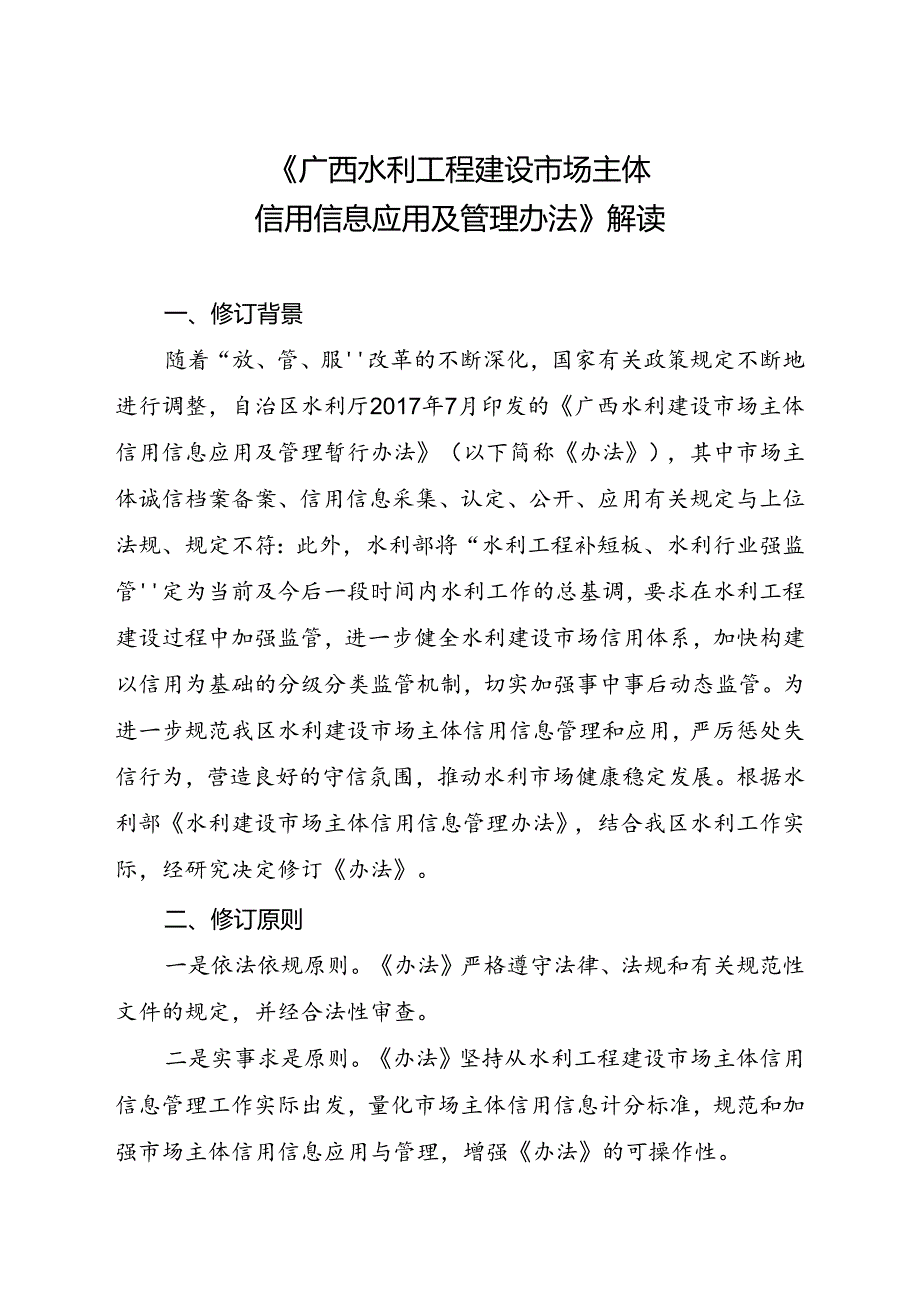 《广西水利工程建设市场主体信用信息应用及管理办法》解读.docx_第1页