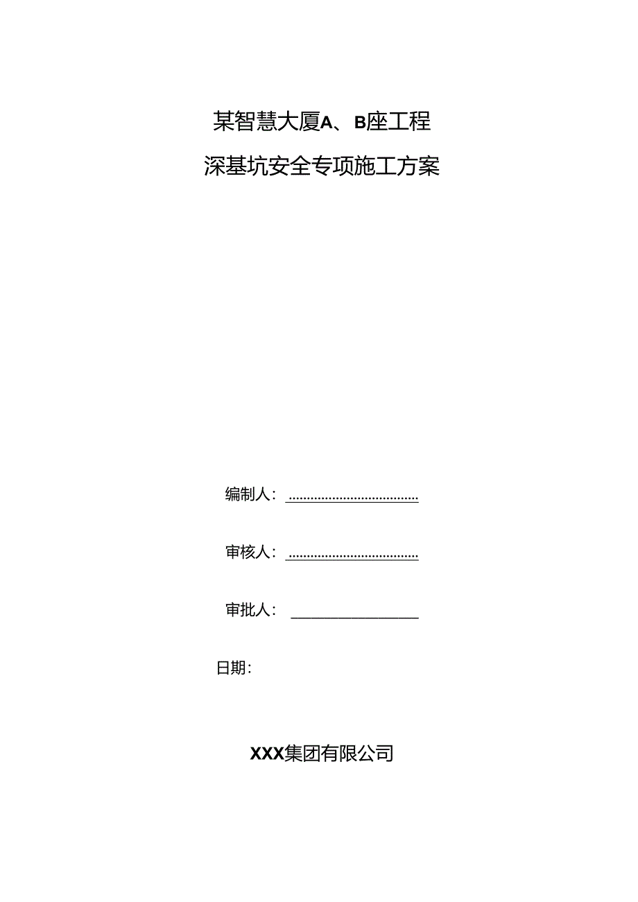 某智慧大厦A、B座工程深基坑施工安全专项方案.docx_第1页