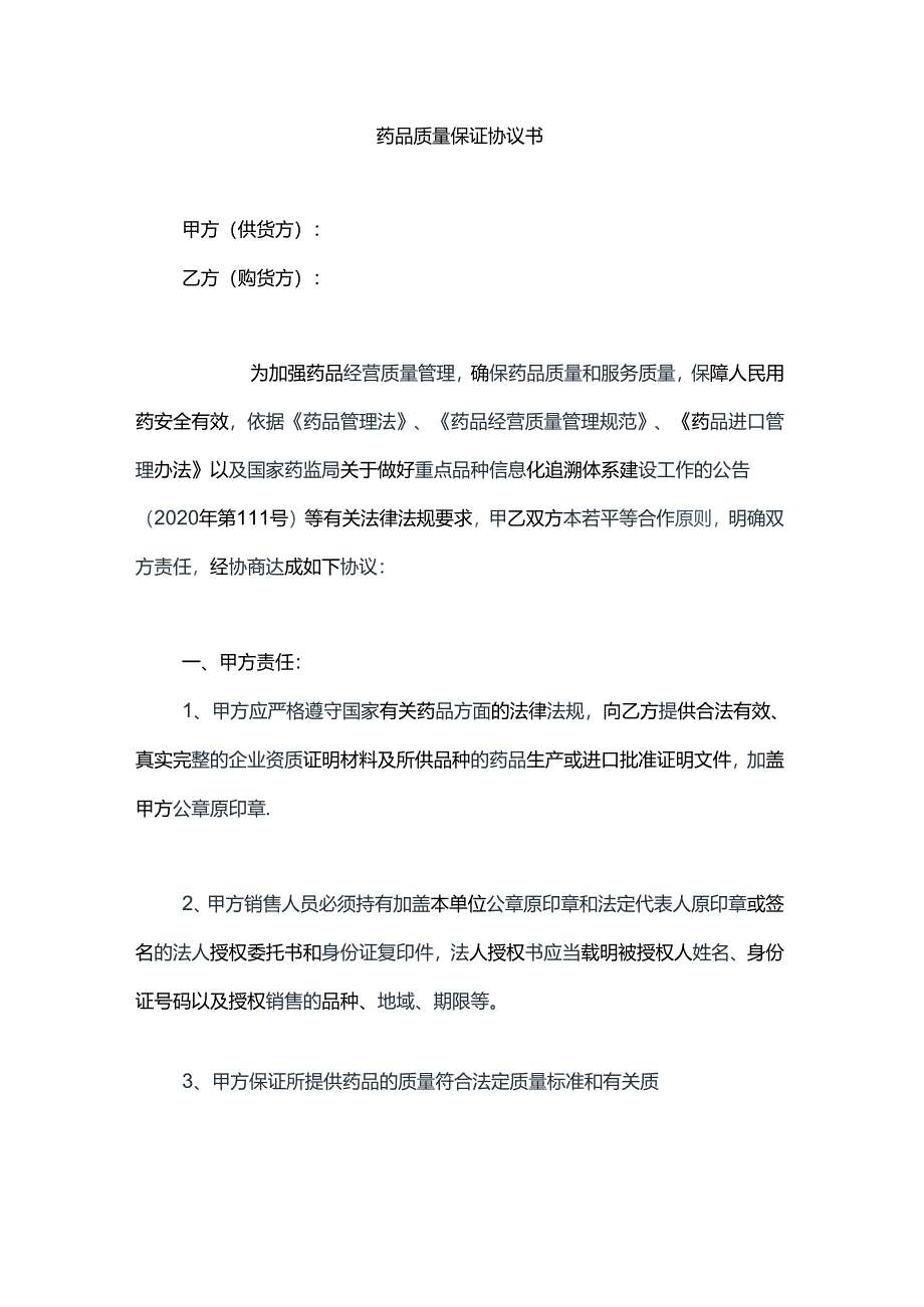 药品质量保证协议书.docx_第1页