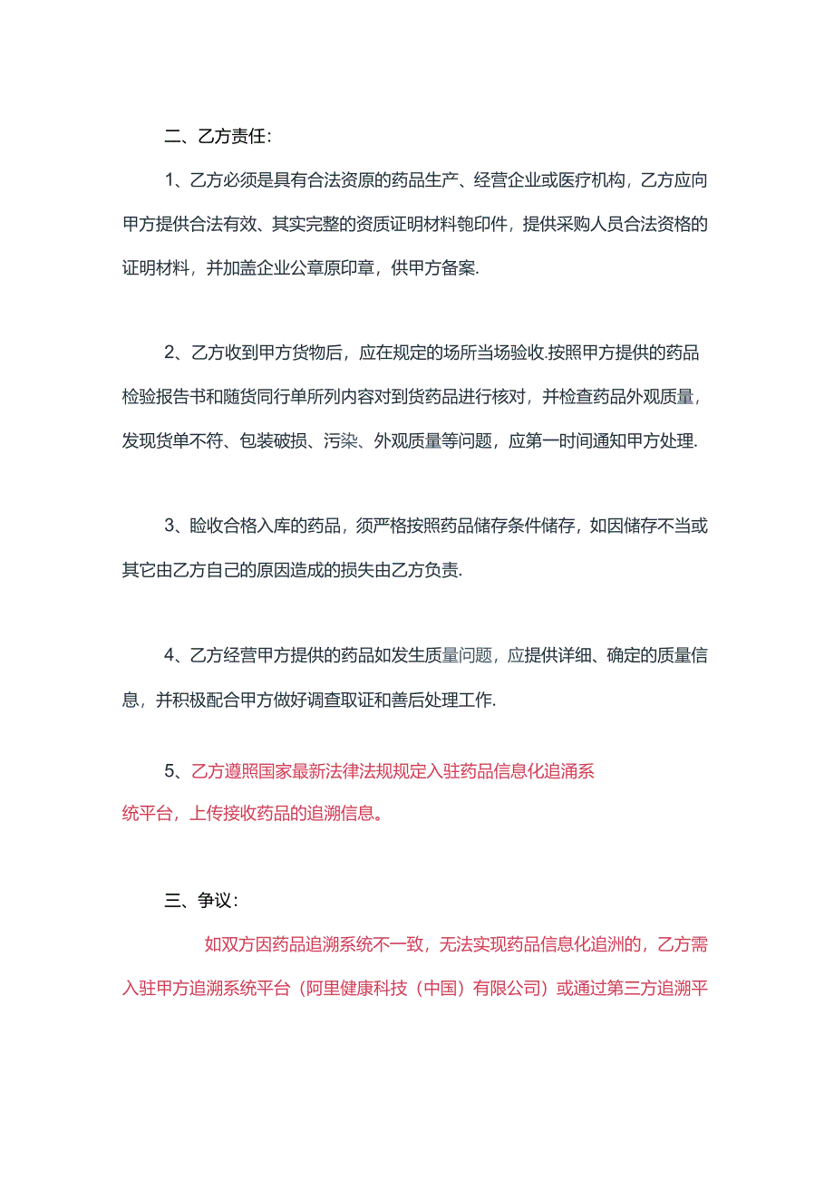 药品质量保证协议书.docx_第3页