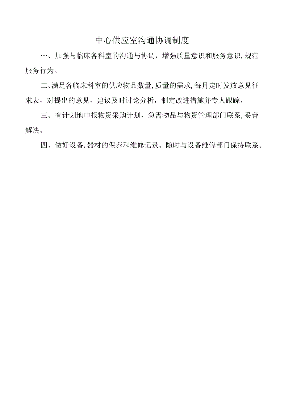 中心供应室沟通协调制度.docx_第1页